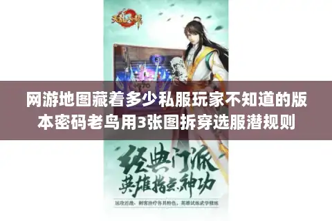 网游地图藏着多少私服玩家不知道的版本密码老鸟用3张图拆穿选服潜规则 网游地图藏着多少私服玩家不知道的版本密码老鸟用3张图拆穿选服潜规则