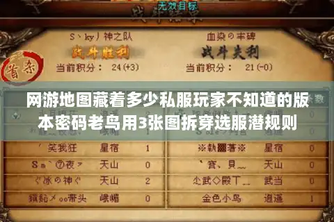 网游地图藏着多少私服玩家不知道的版本密码老鸟用3张图拆穿选服潜规则 网游地图藏着多少私服玩家不知道的版本密码老鸟用3张图拆穿选服潜规则