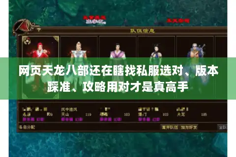 网页天龙八部还在瞎找私服选对、版本踩准、攻略用对才是真高手