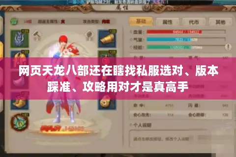 网页天龙八部还在瞎找私服选对、版本踩准、攻略用对才是真高手