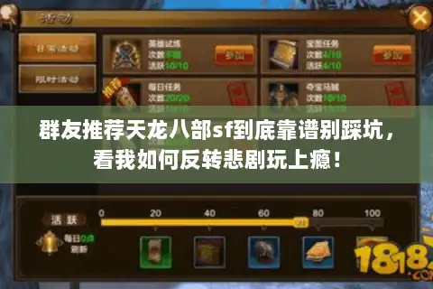 群友推荐天龙八部sf到底靠谱别踩坑,看我如何反转悲剧玩上瘾! 群友推荐天龙八部sf到底靠谱别踩坑,看我如何反转悲剧玩上瘾!