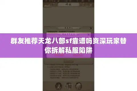 群友推荐天龙八部sf靠谱吗资深玩家替你拆解私服陷阱