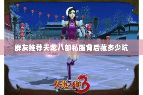 群友推荐天龙八部私服背后藏多少坑 群友推荐天龙八部私服背后藏多少坑