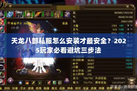 天龙八部私服怎么安装才最安全？2025玩家必看避坑三步法