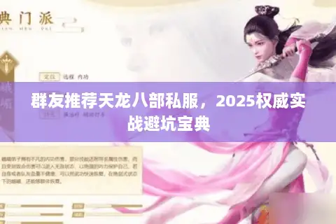 群友推荐天龙八部私服,2025权威实战避坑宝典 群友推荐天龙八部私服,2025权威实战避坑宝典
