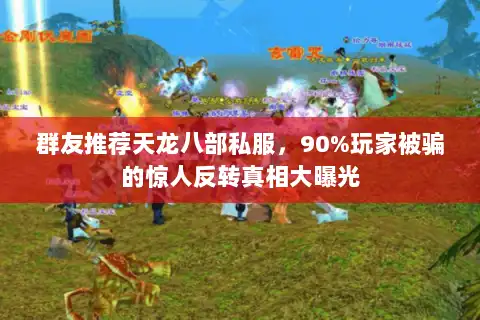群友推荐天龙八部私服，90%玩家被骗的惊人反转真相大曝光