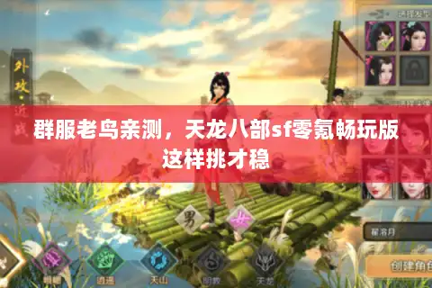 群服老鸟亲测，天龙八部sf零氪畅玩版这样挑才稳