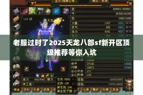 老服过时了2025天龙八部sf新开区顶级推荐等你入坑