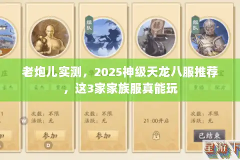 老炮儿实测,2025神级天龙八服推荐,这3家家族服真能玩 老炮儿实测,2025神级天龙八服推荐,这3家家族服真能玩