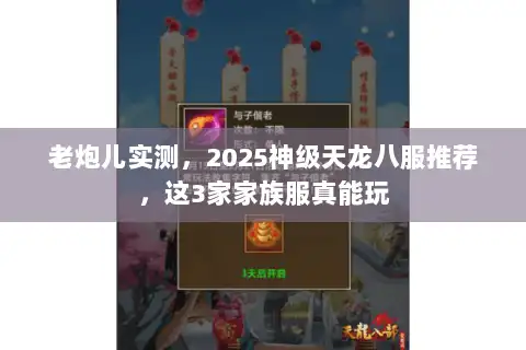 老炮儿实测,2025神级天龙八服推荐,这3家家族服真能玩 老炮儿实测,2025神级天龙八服推荐,这3家家族服真能玩