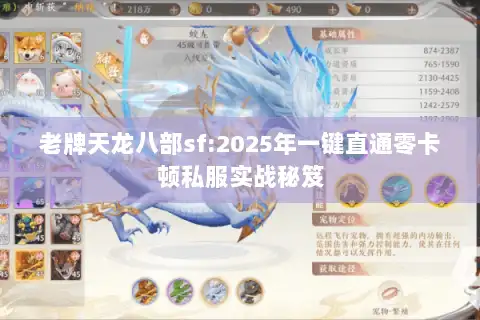 老牌天龙八部sf:2025年一键直通零卡顿私服实战秘笈
