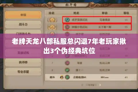 老牌天龙八部私服总闪退7年老玩家揪出3个伪经典坑位