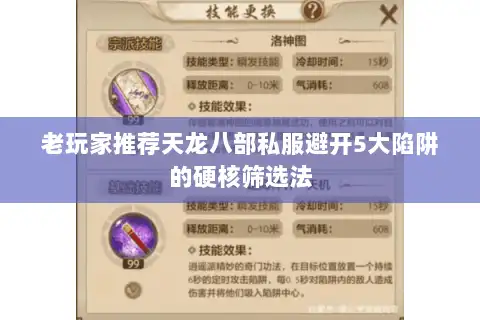 老玩家推荐天龙八部私服避开5大陷阱的硬核筛选法 老玩家推荐天龙八部私服避开5大陷阱的硬核筛选法