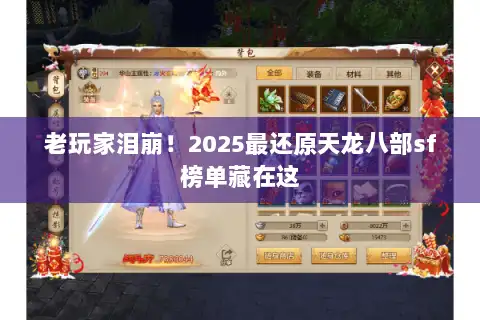 老玩家泪崩!2025最还原天龙八部sf榜单藏在这 老玩家泪崩!2025最还原天龙八部sf榜单藏在这