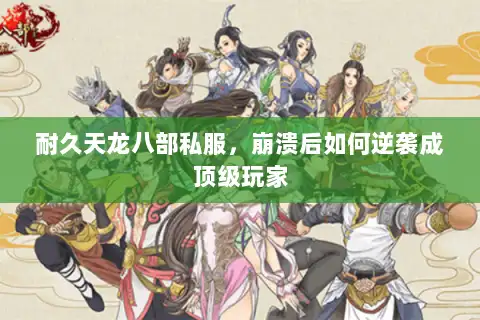 耐久天龙八部私服，崩溃后如何逆袭成顶级玩家