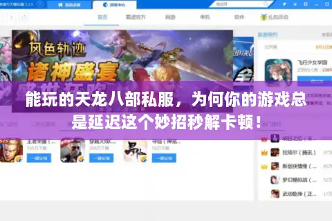 能玩的天龙八部私服,为何你的游戏总是延迟这个妙招秒解卡顿! 能玩的天龙八部私服,为何你的游戏总是延迟这个妙招秒解卡顿!