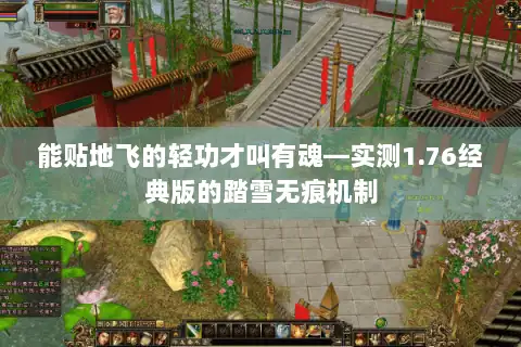 能贴地飞的轻功才叫有魂—实测1.76经典版的踏雪无痕机制