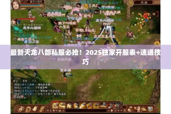 最新天龙八部私服必抢！2025独家开服表+速通技巧