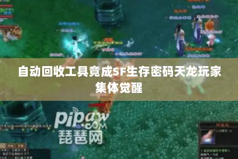 自动回收工具竟成SF生存密码天龙玩家集体觉醒