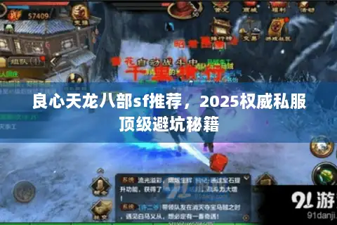 良心天龙八部sf推荐,2025权威私服顶级避坑秘籍 良心天龙八部sf推荐,2025权威私服顶级避坑秘籍