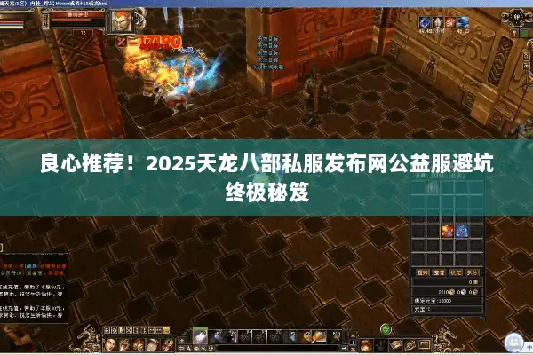 良心推荐!2025天龙八部私服发布网公益服避坑终极秘笈 良心推荐!2025天龙八部私服发布网公益服避坑终极秘笈