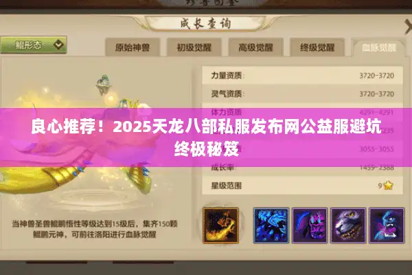 良心推荐!2025天龙八部私服发布网公益服避坑终极秘笈 良心推荐!2025天龙八部私服发布网公益服避坑终极秘笈