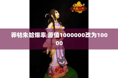 莽牯朱蛤爆率 原值1000000改为10000