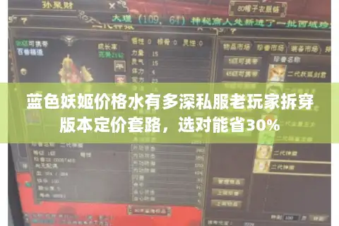 蓝色妖姬价格水有多深私服老玩家拆穿版本定价套路,选对能省30% 蓝色妖姬价格水有多深私服老玩家拆穿版本定价套路,选对能省30%