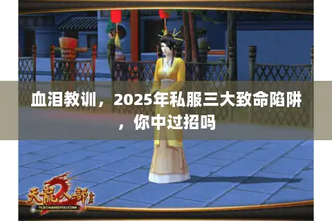 血泪教训，2025年私服三大致命陷阱，你中过招吗
