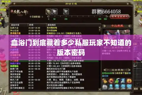 血浴门到底藏着多少私服玩家不知道的版本密码