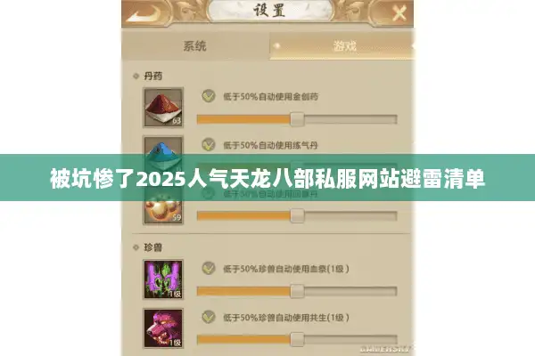 被坑惨了2025人气天龙八部私服网站避雷清单