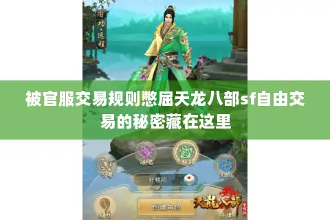 被官服交易规则憋屈天龙八部sf自由交易的秘密藏在这里