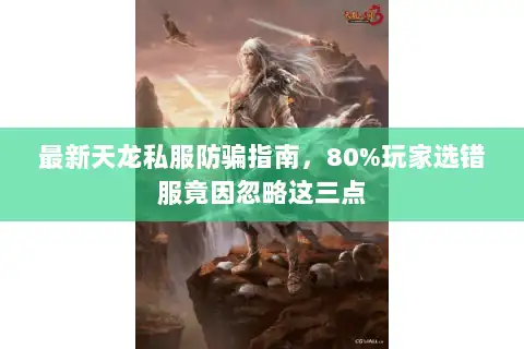 最新天龙私服防骗指南，80%玩家选错服竟因忽略这三点