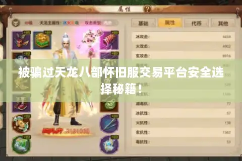 被骗过天龙八部怀旧服交易平台安全选择秘籍！