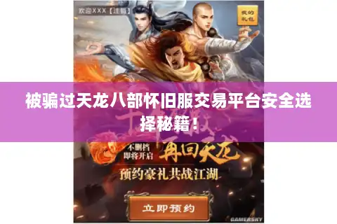 被骗过天龙八部怀旧服交易平台安全选择秘籍！