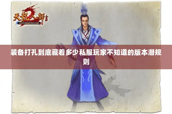 装备打孔到底藏着多少私服玩家不知道的版本潜规则