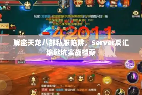 解密天龙八部私服陷阱，Server反汇编避坑实战档案