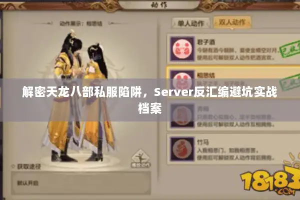 解密天龙八部私服陷阱,Server反汇编避坑实战档案 解密天龙八部私服陷阱,Server反汇编避坑实战档案
