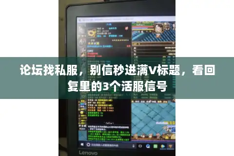 论坛找私服，别信秒进满V标题，看回复里的3个活服信号