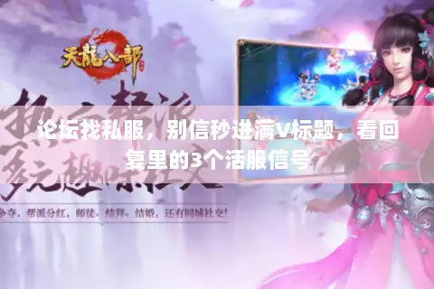 论坛找私服，别信秒进满V标题，看回复里的3个活服信号