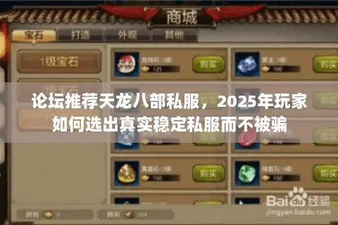 论坛推荐天龙八部私服,2025年玩家如何选出真实稳定私服而不被骗 论坛推荐天龙八部私服,2025年玩家如何选出真实稳定私服而不被骗