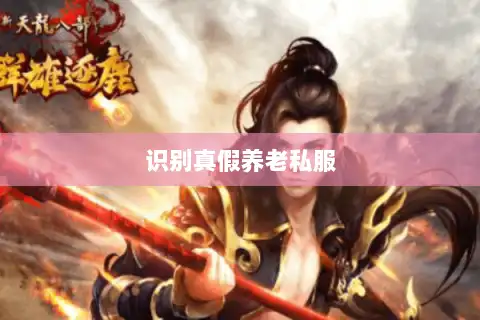 识别真假养老私服