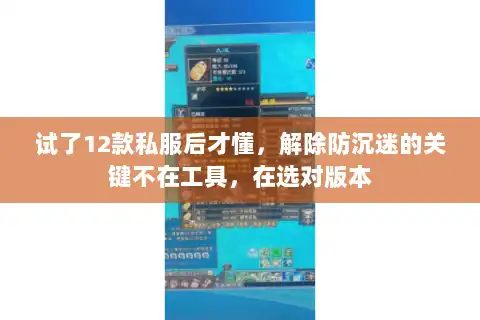 试了12款私服后才懂，解除防沉迷的关键不在工具，在选对版本