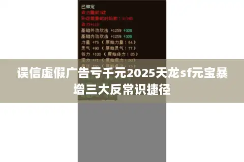 误信虚假广告亏千元2025天龙sf元宝暴增三大反常识捷径