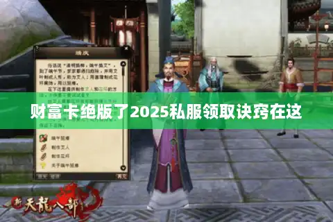 财富卡绝版了2025私服领取诀窍在这
