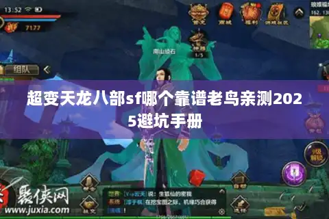 超变天龙八部sf哪个靠谱老鸟亲测2025避坑手册 超变天龙八部sf哪个靠谱老鸟亲测2025避坑手册