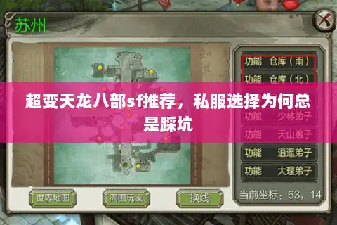 超变天龙八部sf推荐，私服选择为何总是踩坑