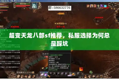 超变天龙八部sf推荐，私服选择为何总是踩坑