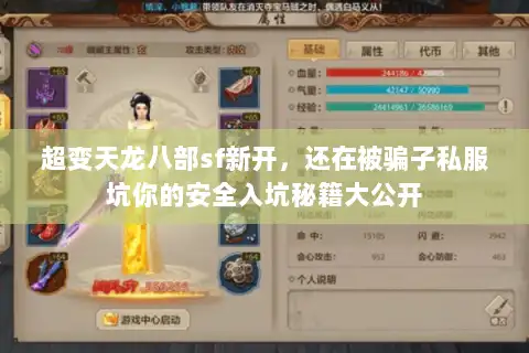 超变天龙八部sf新开，还在被骗子私服坑你的安全入坑秘籍大公开
