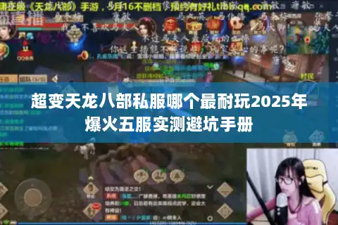 超变天龙八部私服哪个最耐玩2025年爆火五服实测避坑手册